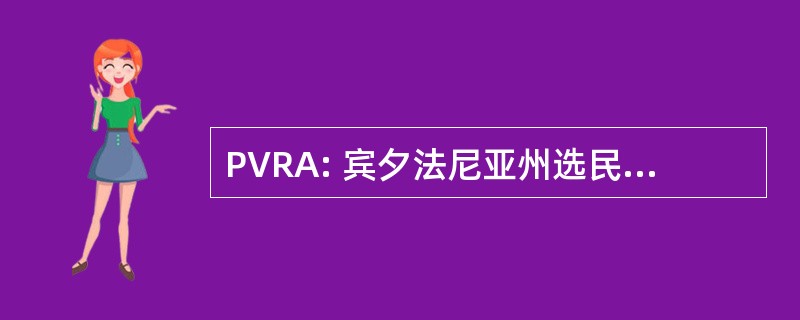 PVRA: 宾夕法尼亚州选民登记法 》