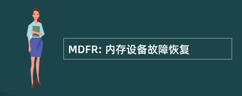 MDFR: 内存设备故障恢复