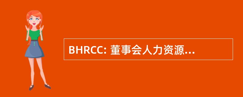 BHRCC: 董事会人力资源与薪酬委员会