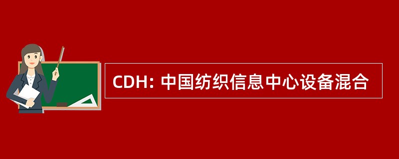 CDH: 中国纺织信息中心设备混合