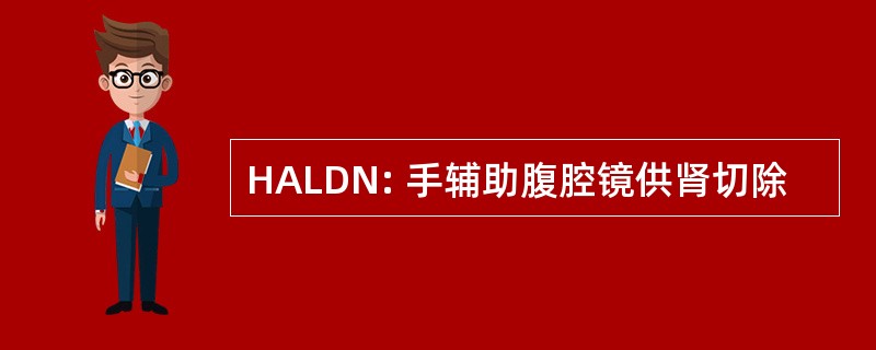 HALDN: 手辅助腹腔镜供肾切除