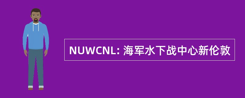 NUWCNL: 海军水下战中心新伦敦