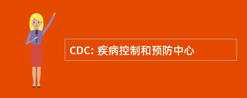 CDC: 疾病控制和预防中心