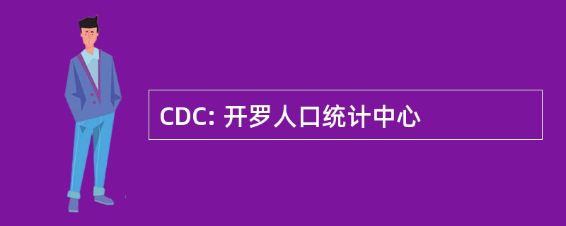 CDC: 开罗人口统计中心