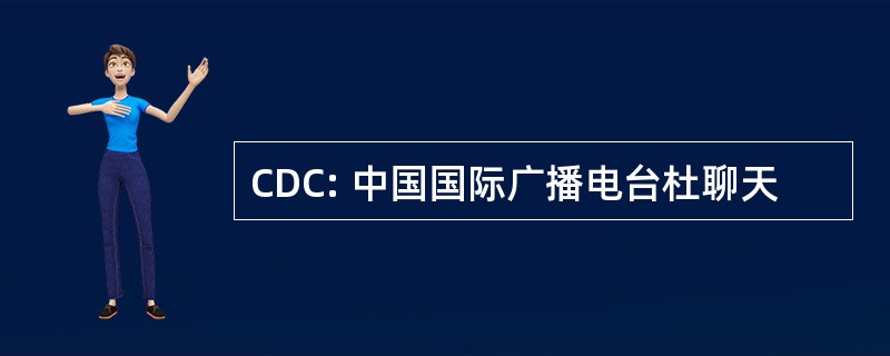 CDC: 中国国际广播电台杜聊天