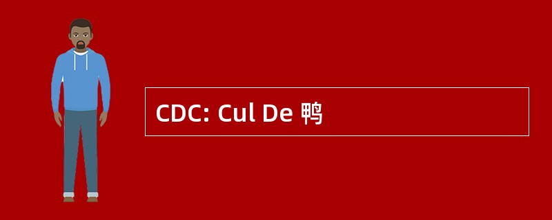 CDC: Cul De 鸭