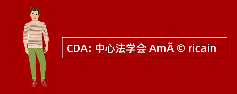 CDA: 中心法学会 AmÃ © ricain