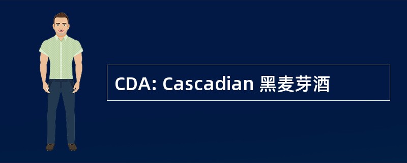 CDA: Cascadian 黑麦芽酒