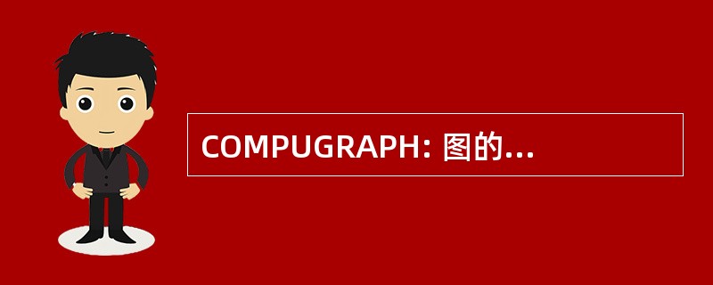 COMPUGRAPH: 图的语法与他们在计算机科学中的应用