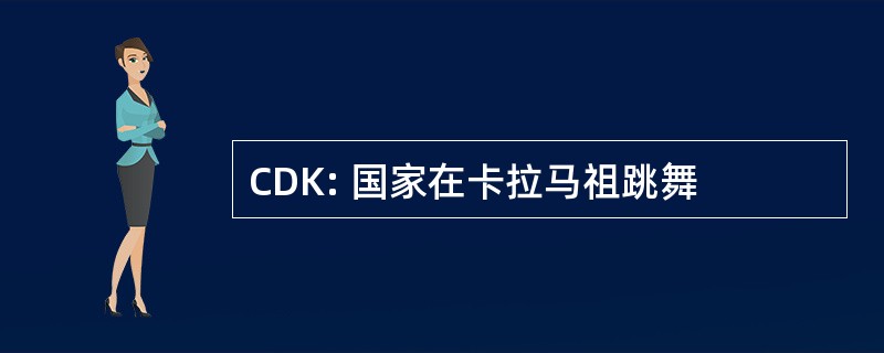 CDK: 国家在卡拉马祖跳舞