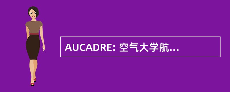 AUCADRE: 空气大学航空航天学说，研究与教育中心