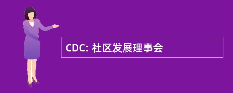 CDC: 社区发展理事会