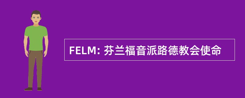 FELM: 芬兰福音派路德教会使命