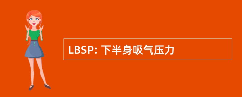 LBSP: 下半身吸气压力