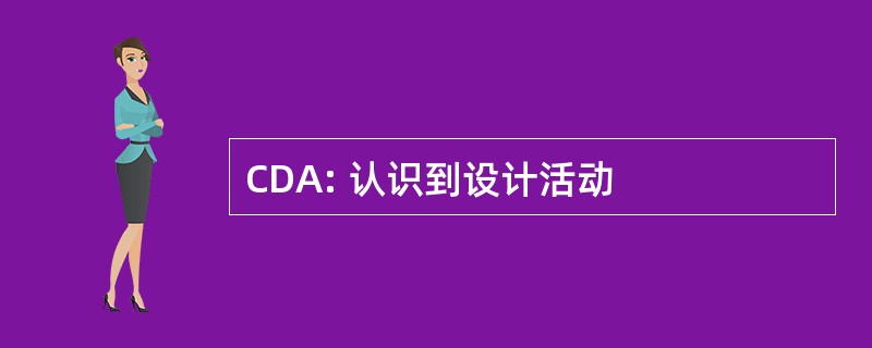 CDA: 认识到设计活动