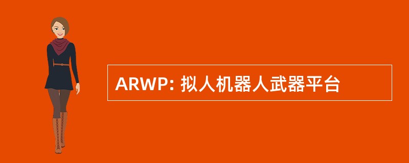 ARWP: 拟人机器人武器平台