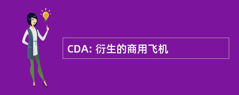 CDA: 衍生的商用飞机