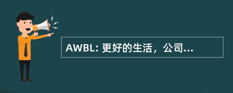 AWBL: 更好的生活，公司的一种方式