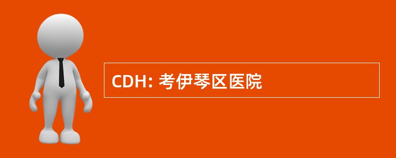 CDH: 考伊琴区医院