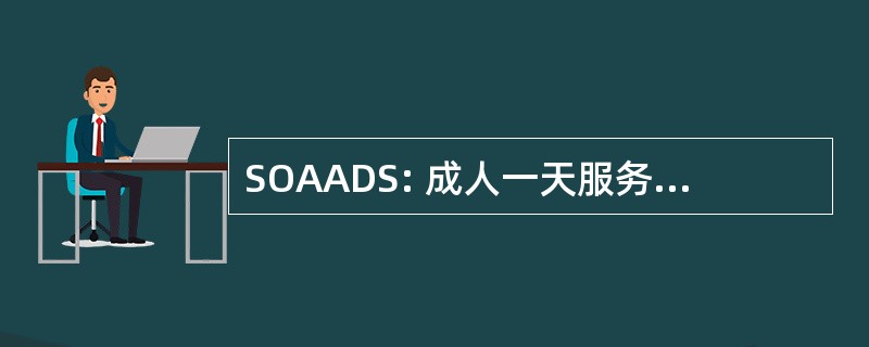 SOAADS: 成人一天服务西南俄亥俄州协会