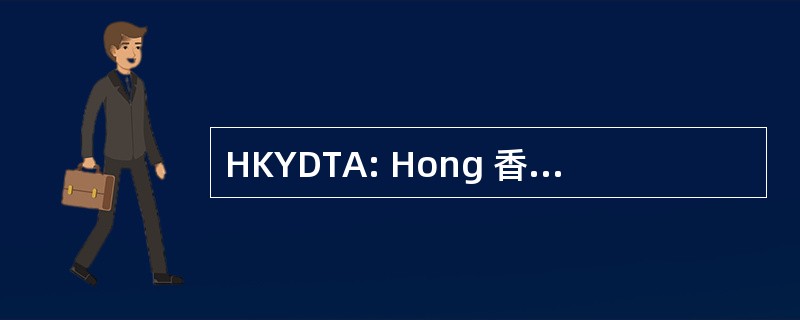 HKYDTA: Hong 香港青年设计人才奖