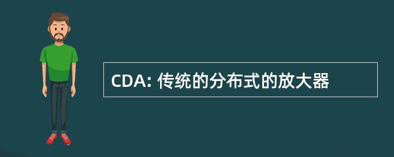 CDA: 传统的分布式的放大器