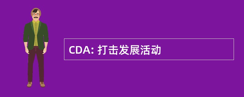 CDA: 打击发展活动