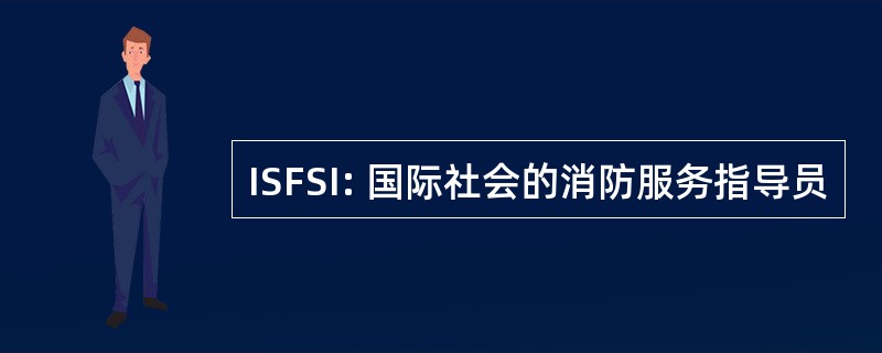 ISFSI: 国际社会的消防服务指导员