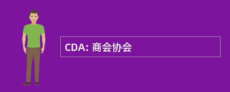 CDA: 商会协会