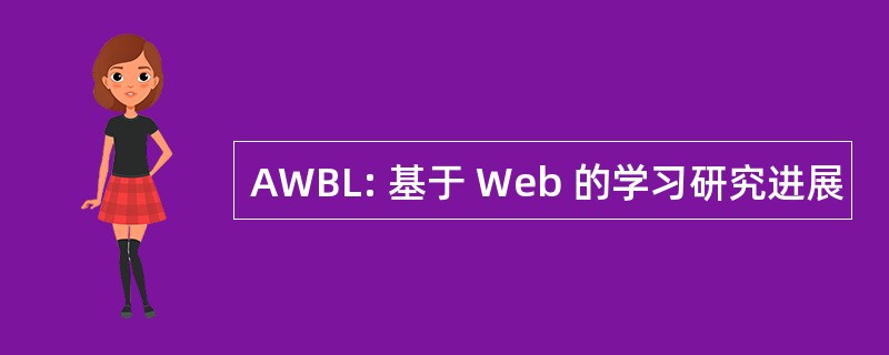 AWBL: 基于 Web 的学习研究进展