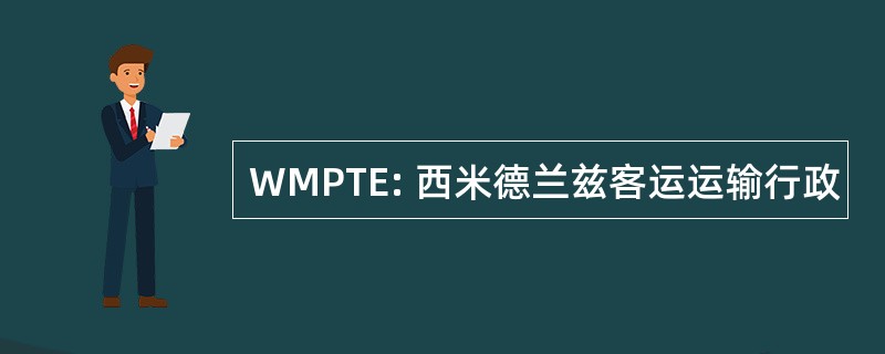 WMPTE: 西米德兰兹客运运输行政