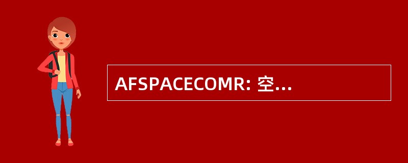 AFSPACECOMR: 空军空间指挥调控