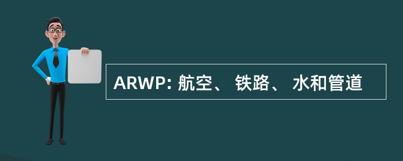 ARWP: 航空、 铁路、 水和管道