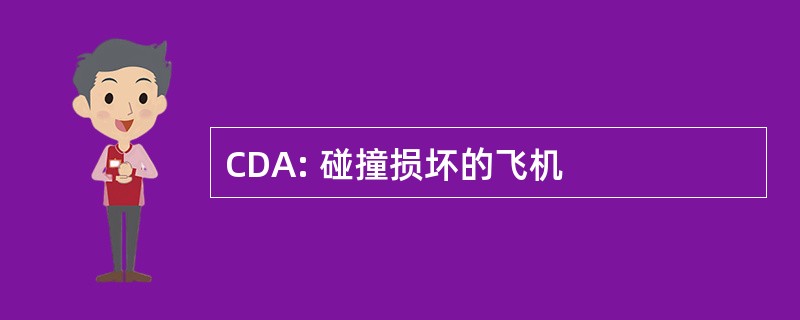 CDA: 碰撞损坏的飞机