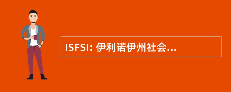 ISFSI: 伊利诺伊州社会的消防服务指导员