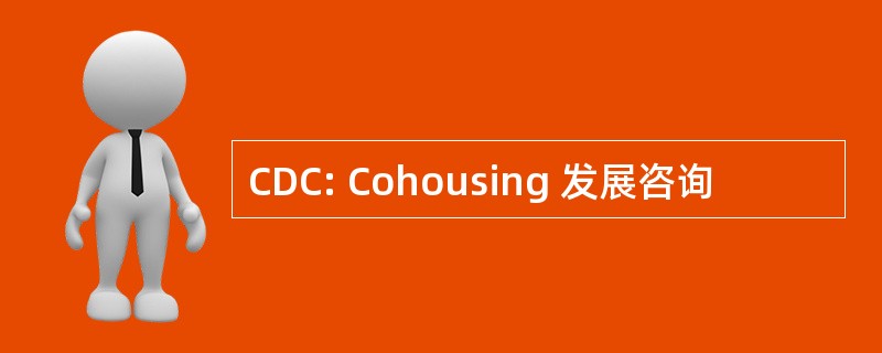 CDC: Cohousing 发展咨询