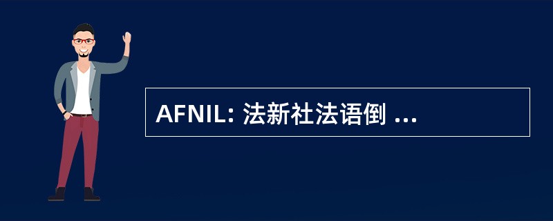 AFNIL: 法新社法语倒 la Numérotation 国际歌杜里弗