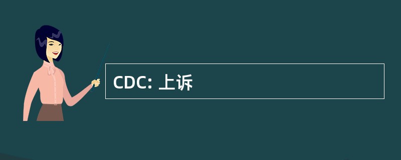 CDC: 上诉