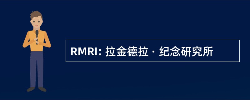 RMRI: 拉金德拉 · 纪念研究所