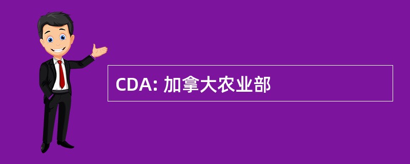 CDA: 加拿大农业部