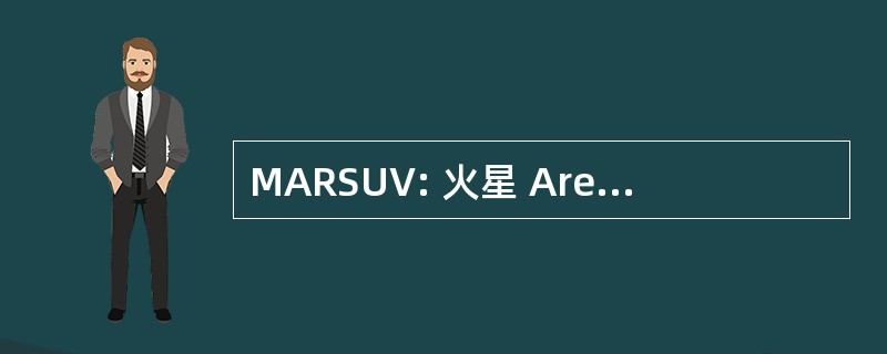 MARSUV: 火星 Areological 研究表面多功能车