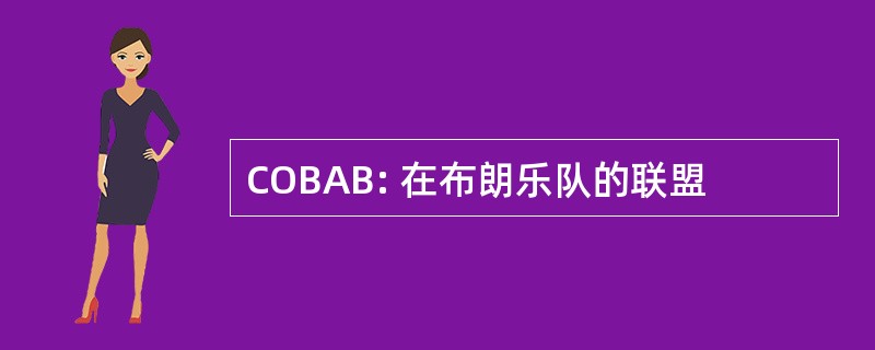 COBAB: 在布朗乐队的联盟