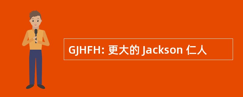 GJHFH: 更大的 Jackson 仁人