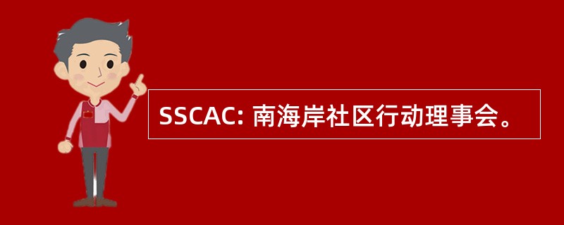 SSCAC: 南海岸社区行动理事会。