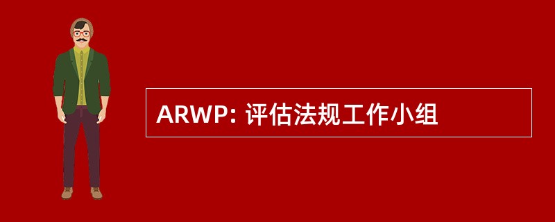 ARWP: 评估法规工作小组