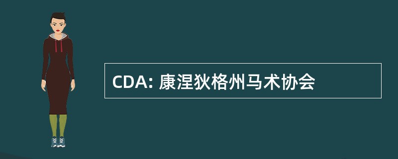 CDA: 康涅狄格州马术协会