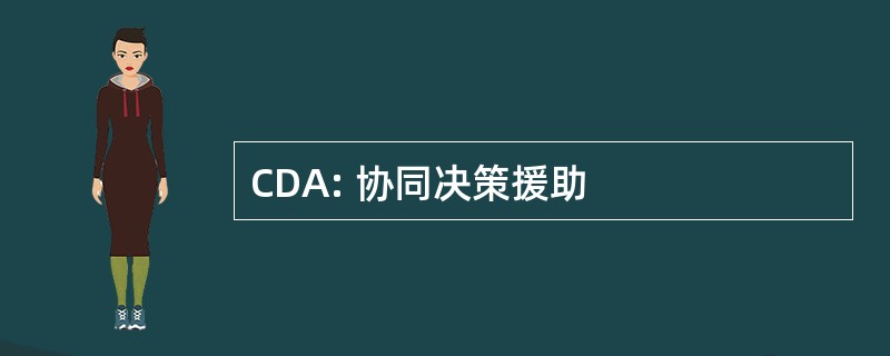 CDA: 协同决策援助