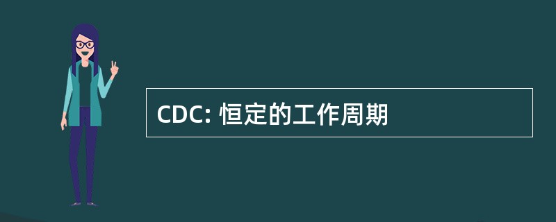 CDC: 恒定的工作周期