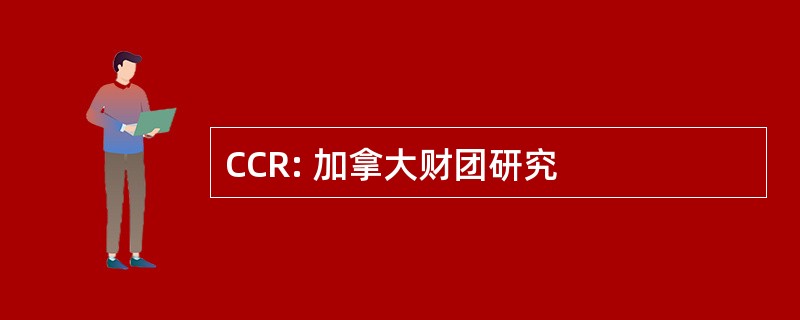 CCR: 加拿大财团研究