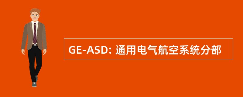 GE-ASD: 通用电气航空系统分部